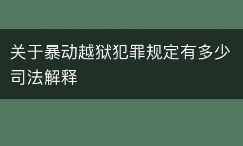 关于暴动越狱犯罪规定有多少司法解释