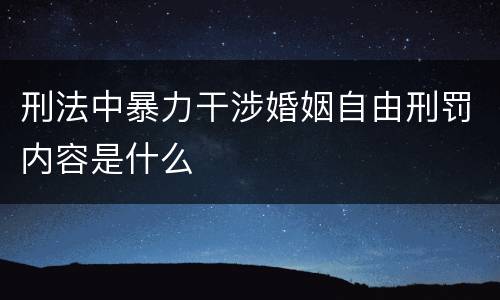 刑法中暴力干涉婚姻自由刑罚内容是什么