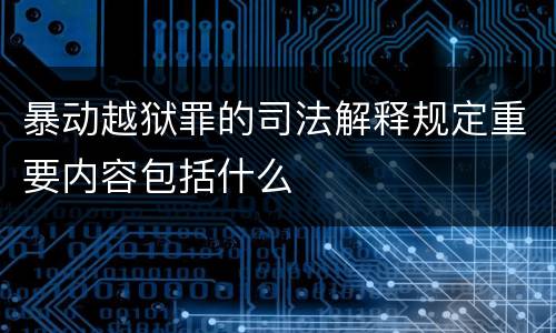 暴动越狱罪的司法解释规定重要内容包括什么