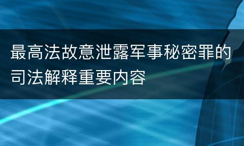 最高法故意泄露军事秘密罪的司法解释重要内容