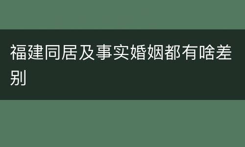福建同居及事实婚姻都有啥差别