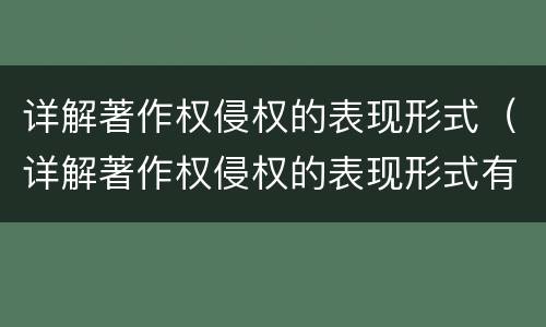 详解著作权侵权的表现形式（详解著作权侵权的表现形式有）