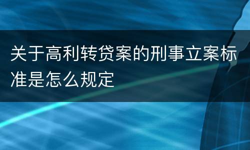 关于高利转贷案的刑事立案标准是怎么规定