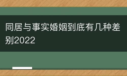 同居与事实婚姻到底有几种差别2022