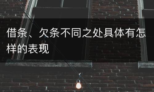 借条、欠条不同之处具体有怎样的表现