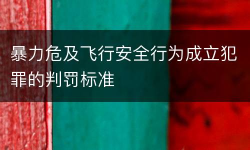 暴力危及飞行安全行为成立犯罪的判罚标准
