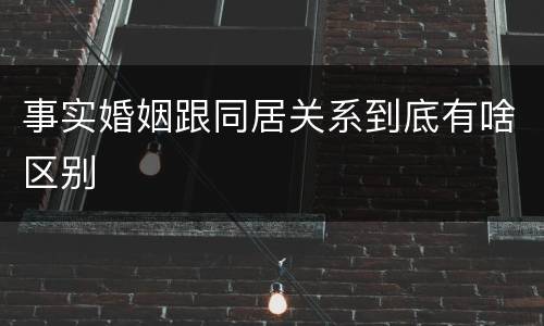 事实婚姻跟同居关系到底有啥区别