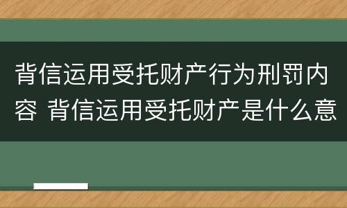 背信运用受托财产行为刑罚内容 背信运用受托财产是什么意思