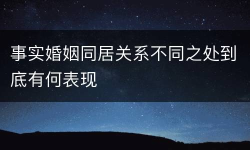 事实婚姻同居关系不同之处到底有何表现