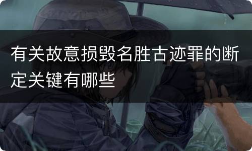 有关故意损毁名胜古迹罪的断定关键有哪些