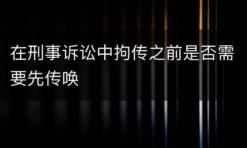 在刑事诉讼中拘传之前是否需要先传唤