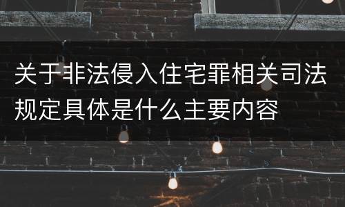 关于非法侵入住宅罪相关司法规定具体是什么主要内容