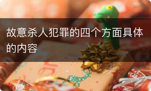 故意杀人犯罪的四个方面具体的内容