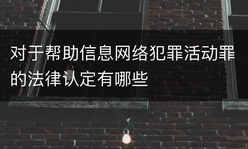 对于帮助信息网络犯罪活动罪的法律认定有哪些