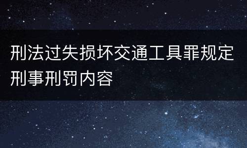 刑法过失损坏交通工具罪规定刑事刑罚内容