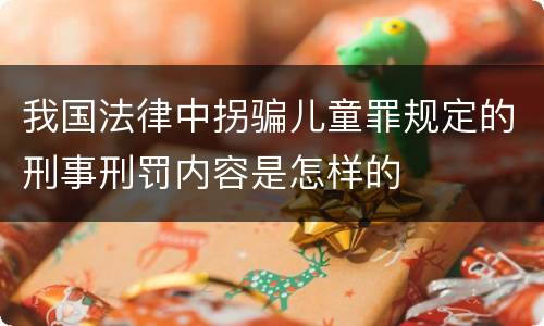我国法律中拐骗儿童罪规定的刑事刑罚内容是怎样的