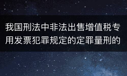 我国刑法中非法出售增值税专用发票犯罪规定的定罪量刑的标准是怎样的