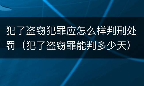 犯了盗窃犯罪应怎么样判刑处罚（犯了盗窃罪能判多少天）