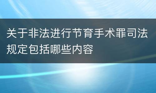 关于非法进行节育手术罪司法规定包括哪些内容