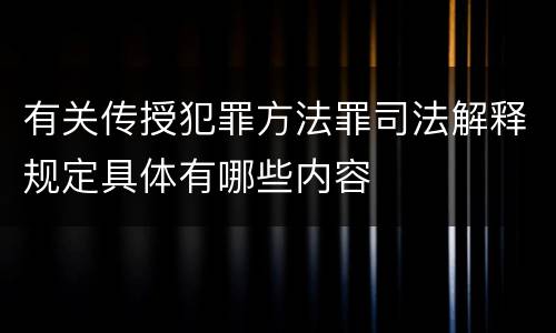 有关传授犯罪方法罪司法解释规定具体有哪些内容