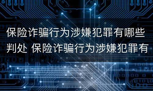 保险诈骗行为涉嫌犯罪有哪些判处 保险诈骗行为涉嫌犯罪有哪些判处标准