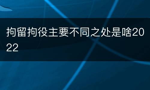拘留拘役主要不同之处是啥2022