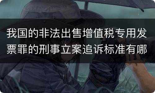 我国的非法出售增值税专用发票罪的刑事立案追诉标准有哪些规定
