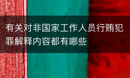 有关对非国家工作人员行贿犯罪解释内容都有哪些