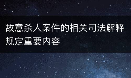 故意杀人案件的相关司法解释规定重要内容