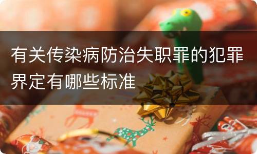 有关传染病防治失职罪的犯罪界定有哪些标准