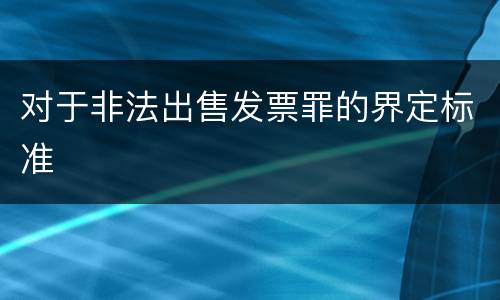 对于非法出售发票罪的界定标准