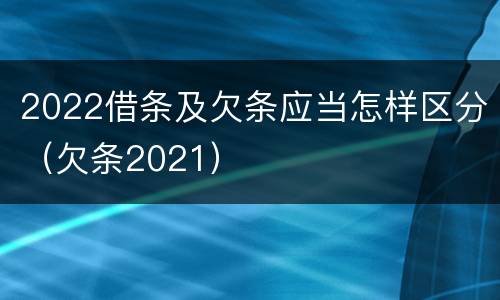2022借条及欠条应当怎样区分（欠条2021）