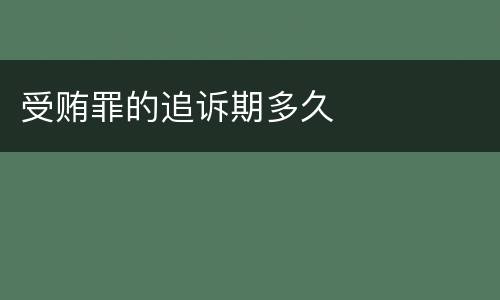 受贿罪的追诉期多久