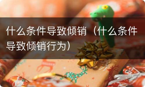 什么条件导致倾销（什么条件导致倾销行为）