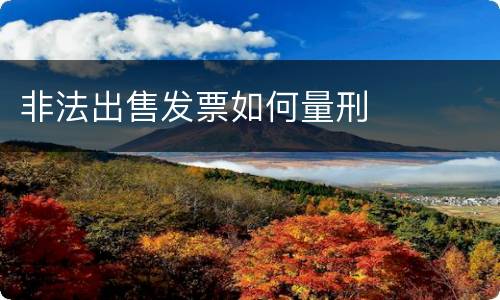 非法出售发票如何量刑