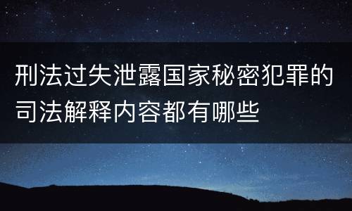 刑法过失泄露国家秘密犯罪的司法解释内容都有哪些