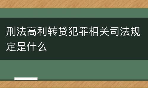 刑法高利转贷犯罪相关司法规定是什么