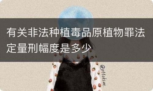 有关非法种植毒品原植物罪法定量刑幅度是多少