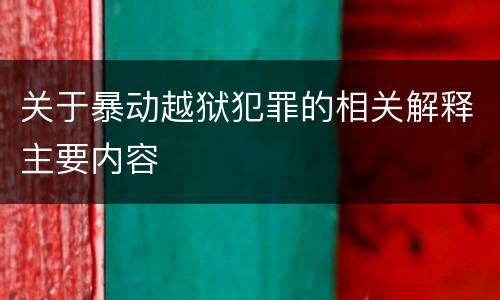 关于暴动越狱犯罪的相关解释主要内容