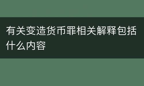 有关变造货币罪相关解释包括什么内容
