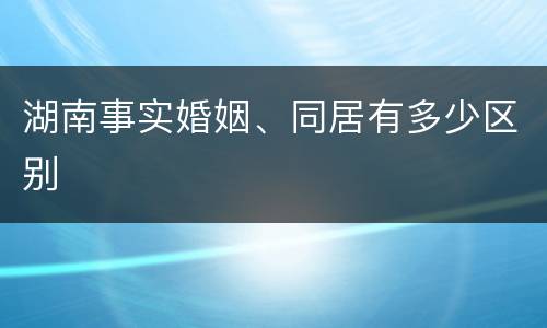 湖南事实婚姻、同居有多少区别