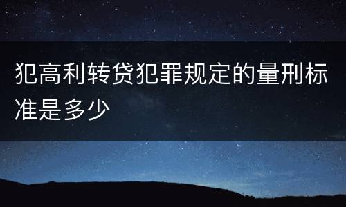 犯高利转贷犯罪规定的量刑标准是多少