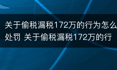 关于偷税漏税172万的行为怎么处罚 关于偷税漏税172万的行为怎么处罚呢
