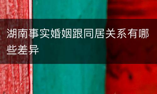 湖南事实婚姻跟同居关系有哪些差异