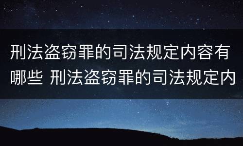 刑法盗窃罪的司法规定内容有哪些 刑法盗窃罪的司法规定内容有哪些要求
