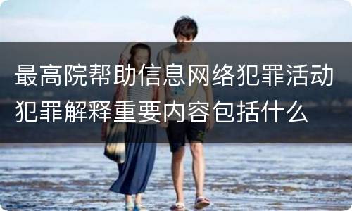 最高院帮助信息网络犯罪活动犯罪解释重要内容包括什么