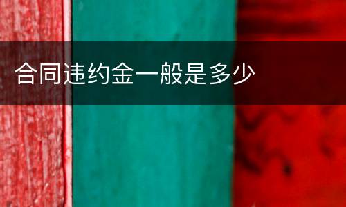 合同违约金一般是多少