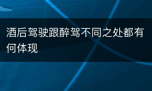 酒后驾驶跟醉驾不同之处都有何体现