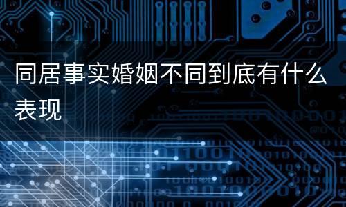 同居事实婚姻不同到底有什么表现