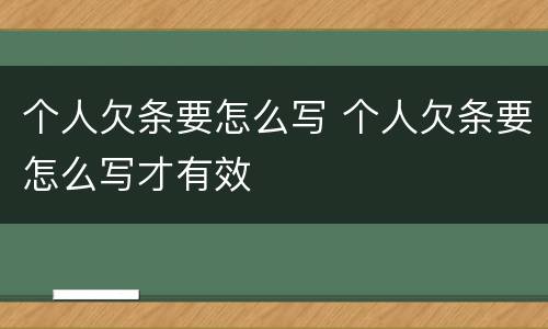个人欠条要怎么写 个人欠条要怎么写才有效